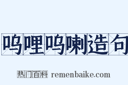 呜哩呜喇造句是什么意思的图片